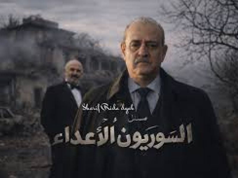 مسلسل السوريون الاعداء