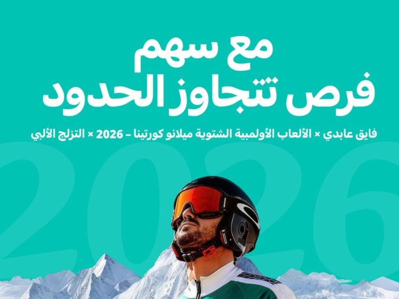 فايق عابدي يمثل المملكة العربية السعودية في دورة الألعاب الأولمبية الشتوية 2026