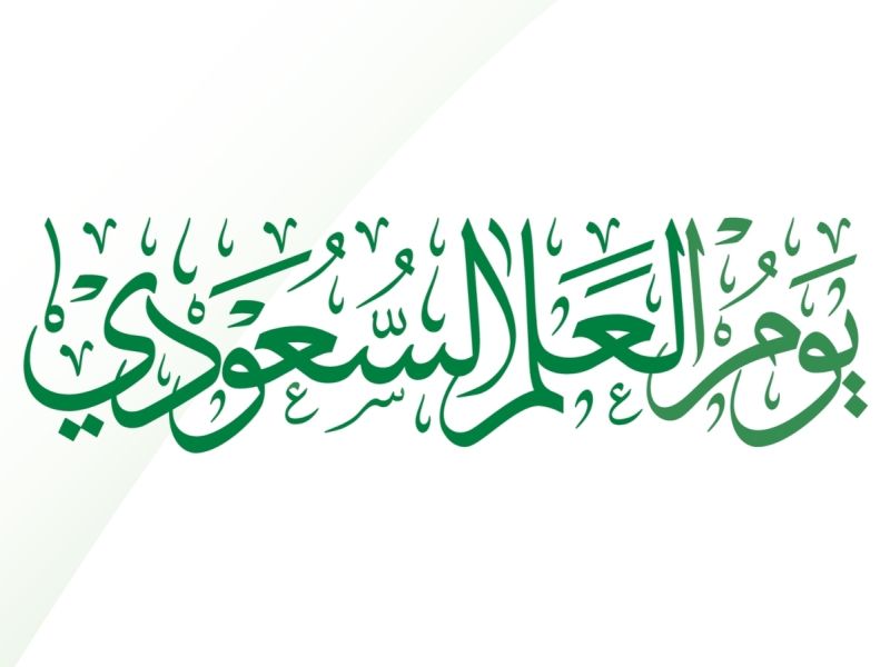 أجمل أبيات شعر عن يوم العلم السعودي