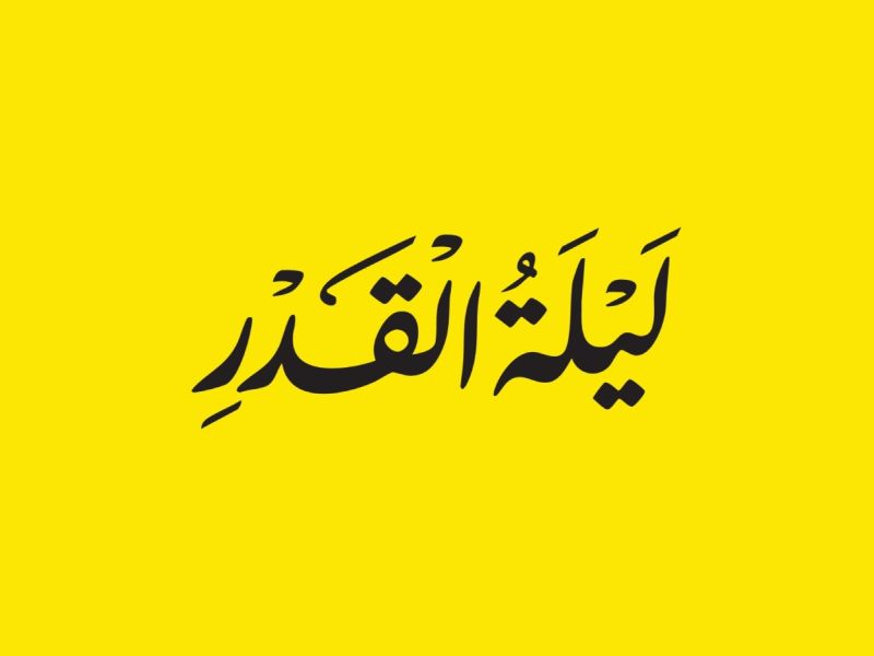 أدعية للزوج الفقير في ليلة القدر