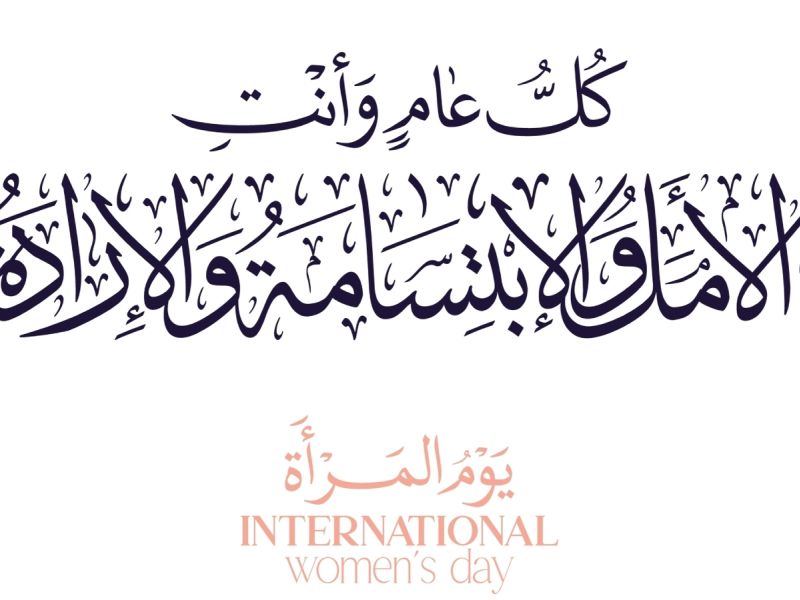 عبارات بمناسبة اليوم العالمي للمرأة قصيرة