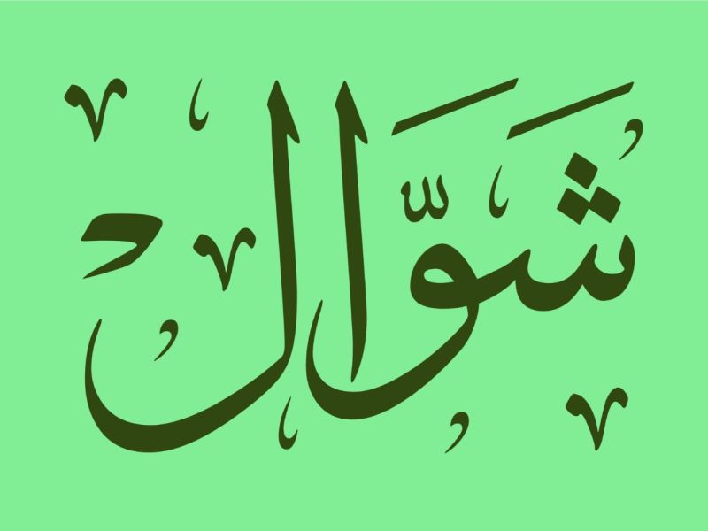 عبارات عن ثاني جمعة من شوال