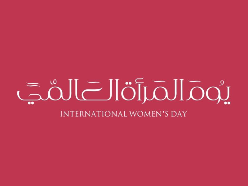 لماذا نحب يوم المرأة العالمي؟
