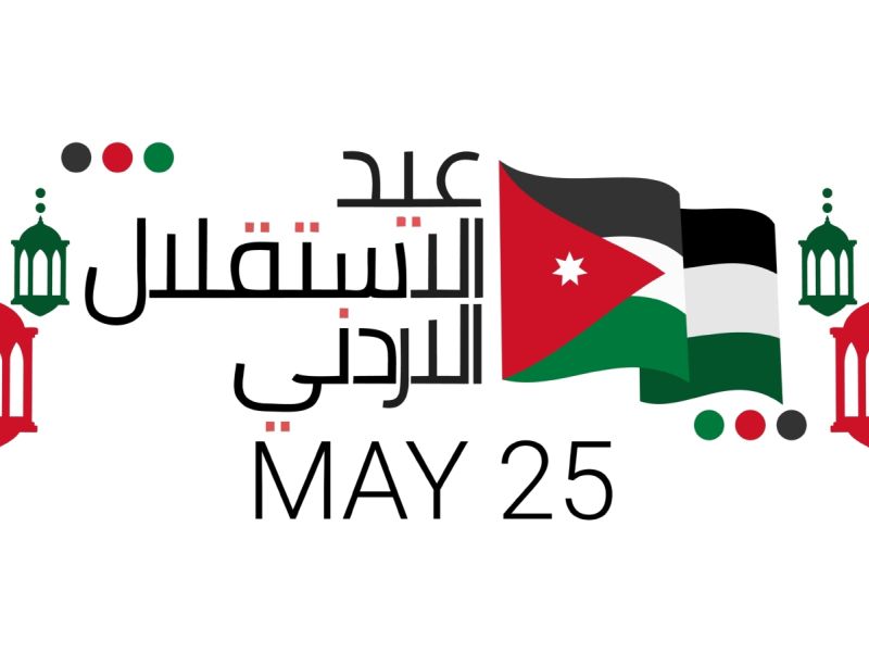 متى عيد الاستقلال الأردني الـ 80؟