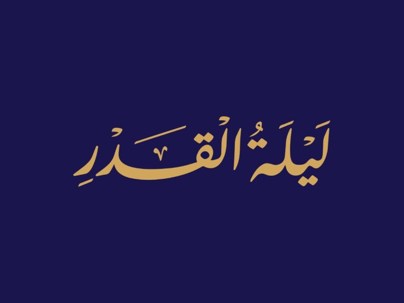 مشاريع ليلة القدر… أعمال عظيمة في ليلة قد تغيّر حياتك