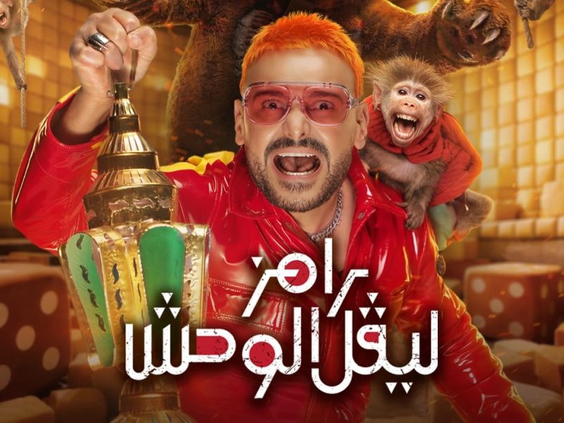 رامز ليفل الوحش