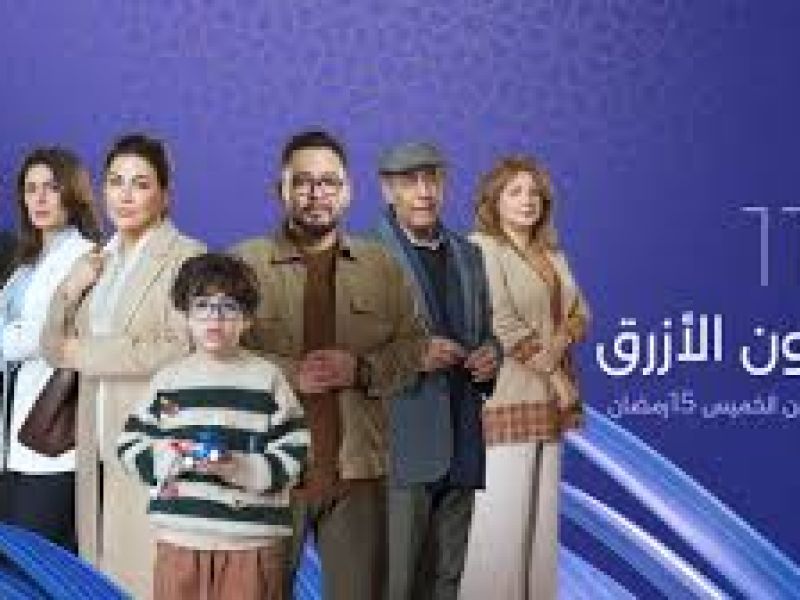 مسلسل اللون الازرق