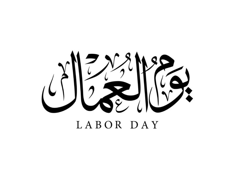 أهمية الاحتفال بيوم العمال