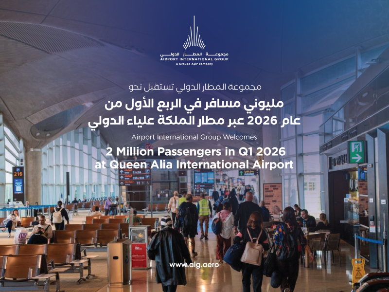 مجموعة المطار الدولي تستقبل نحو مليوني مسافر في الربع الأول من عام 2026 عبر مطار الملكة علياء الدولي