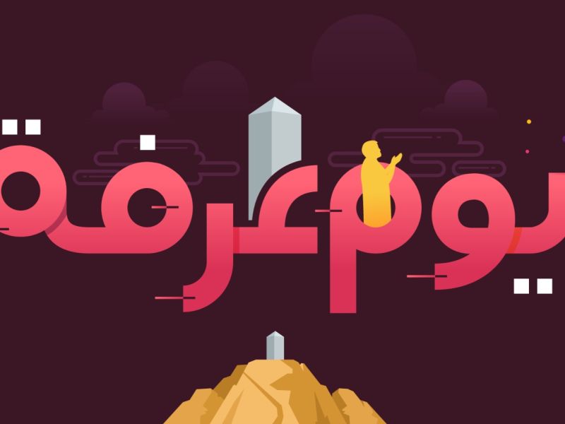 أعمال تقربك إلى الله في يوم عرفة