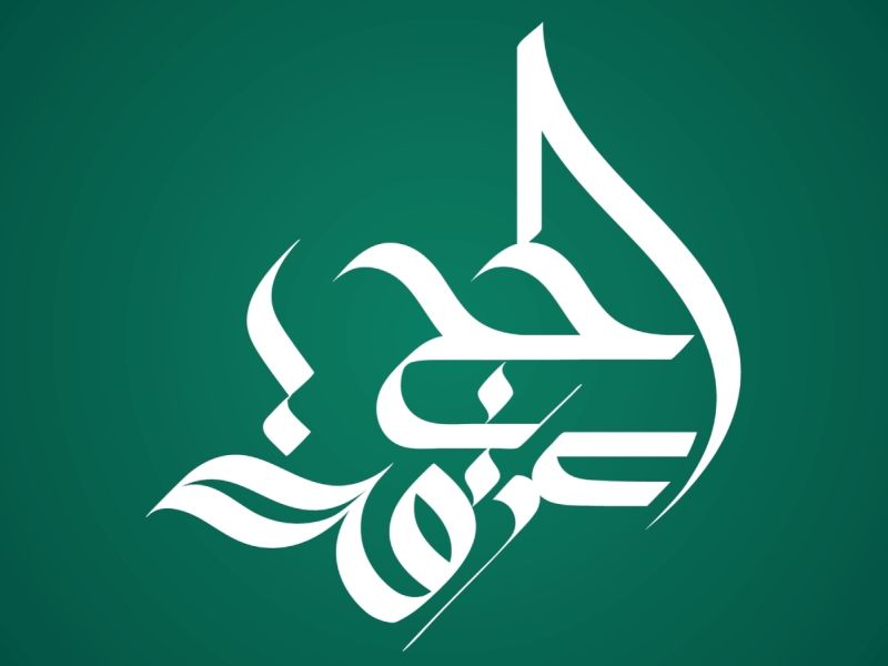 عبارات قصيرة عن الحج وعرفة
