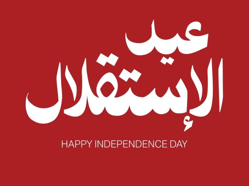 عيد الاستقلال الأردني Jordanian Independence Day