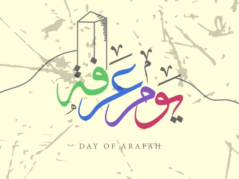 كيف نهيئ أنفسنا روحياً ليوم عرفة؟
