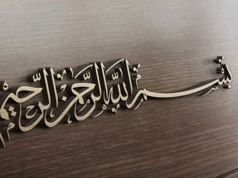 ما تفسير حلم قول بسم الله في المنام وتكرارها