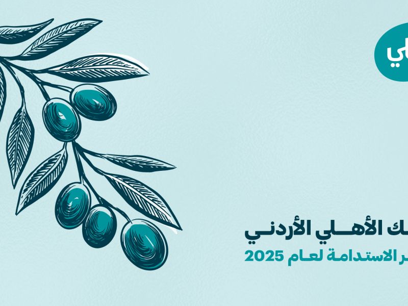 البنك الأهلي الأردني يصدر تقرير الاستدامة لعام 2025 ويعزز الدمج الاستراتيجي للمعايير البيئية والاجتماعية والحوكمة