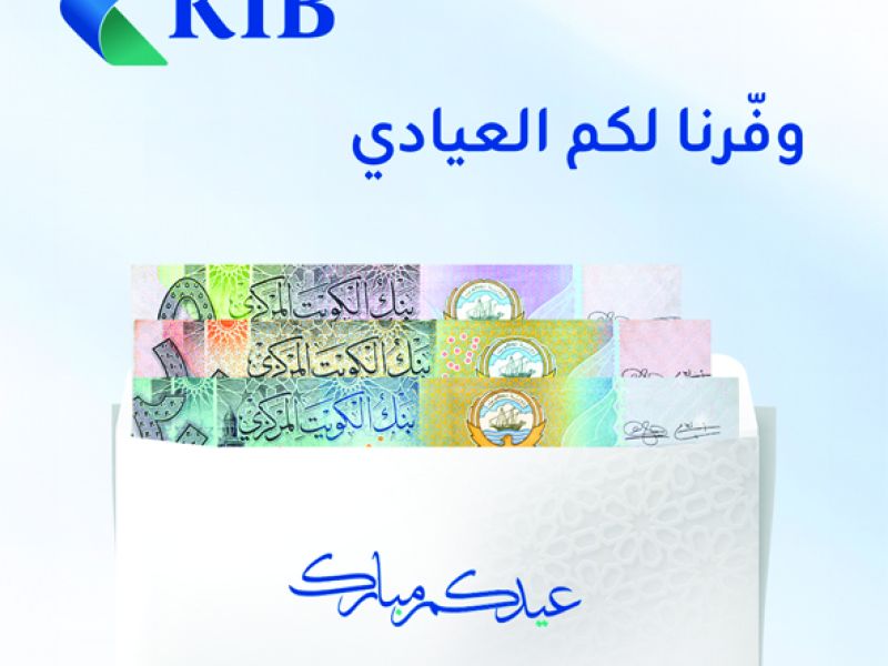 KIB يوفّر خدمة العيادي في كافة فروعه وأجهزة الصراف التفاعلي قبيل حلول عيد الأضحى