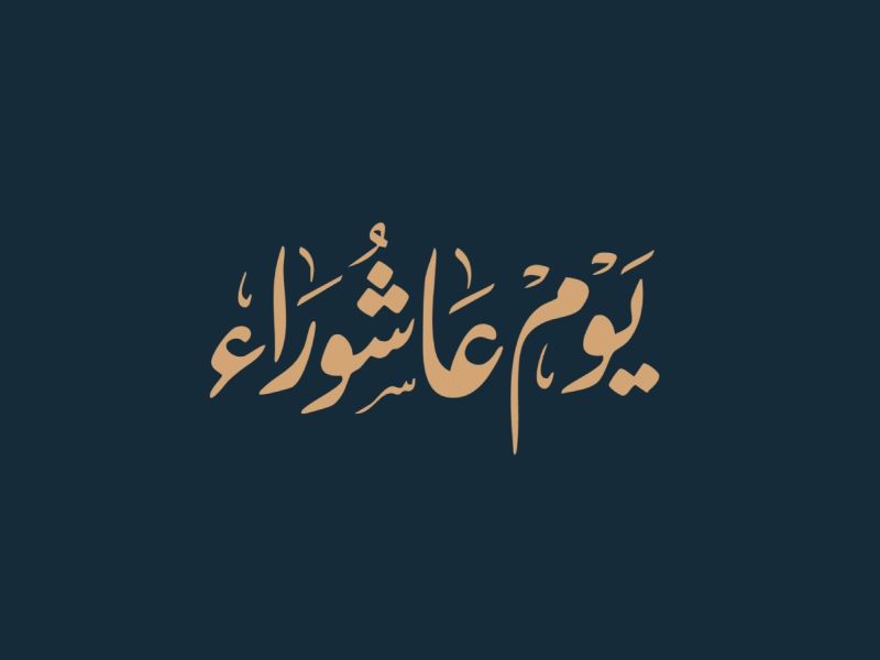 ماذا تعرف عن يوم عاشوراء؟