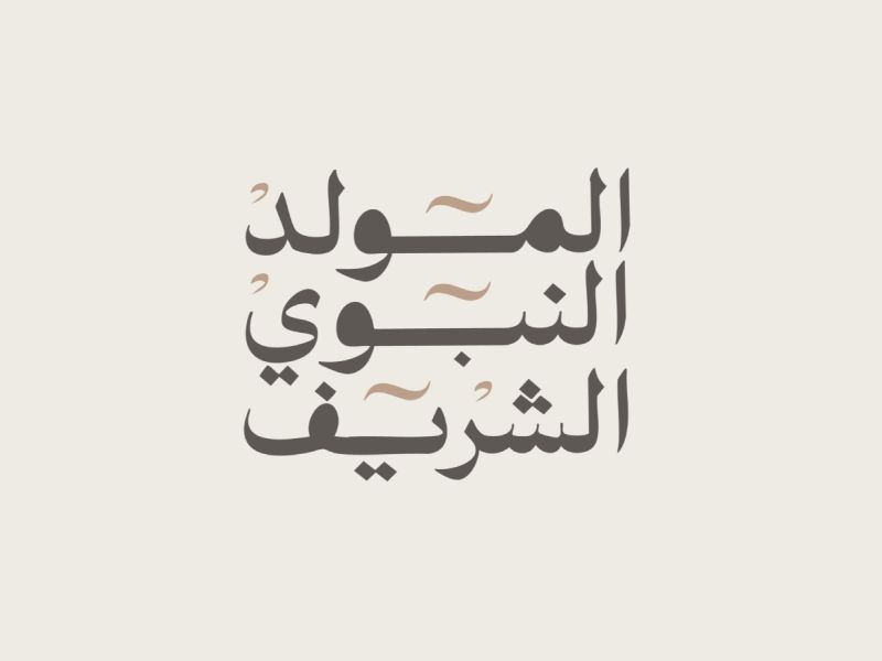 تهنئة المولد النبوي الشريف 2026 صور