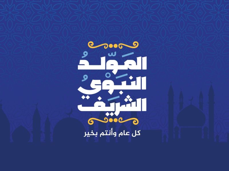 عبارات التهنئة بمناسبة المولد النبوي 1448هـ