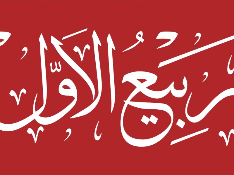 دعاء أول ليلة من شهر ربيع الأول 2026