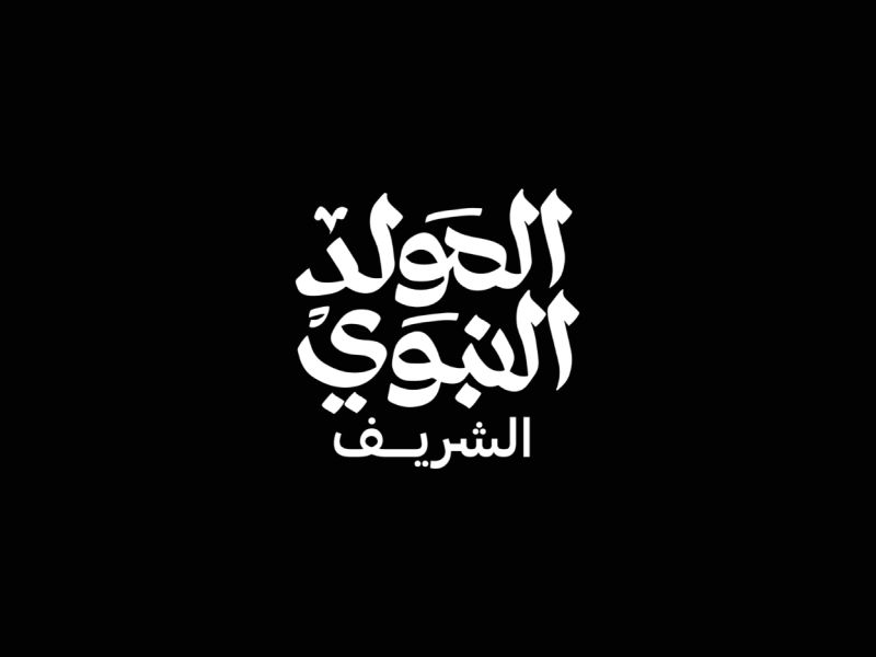 لماذا يحتفل المسلمون بالمولد النبوي الشريف؟ 6 معلومات تستحق أن يعرفها أطفالك