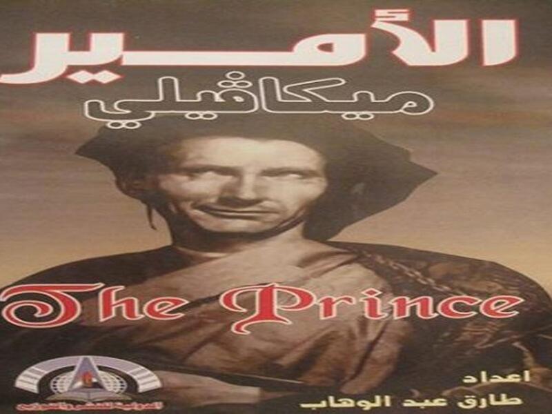 الأمير" لميكافيللي