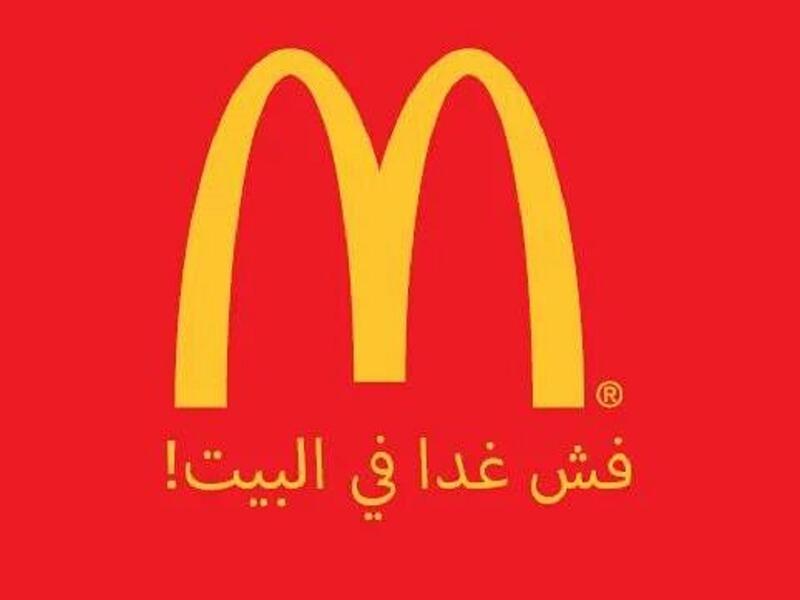 "فش غدا بالبيت" الحل دوماً لهذه المشكلة مطعم الوجبات السريعة "ماكدونالدز"

