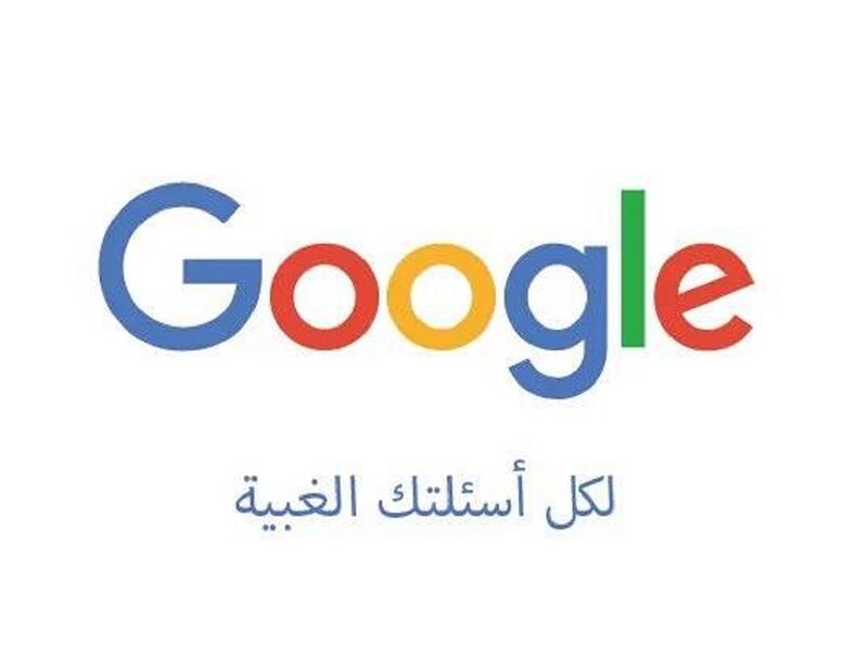 جوجل محرك البحث الشهير والذي يساعدك في الإجابة عن كل أسلتك حتى الغبية منها طبعاً برأي النشطاء العرب.
