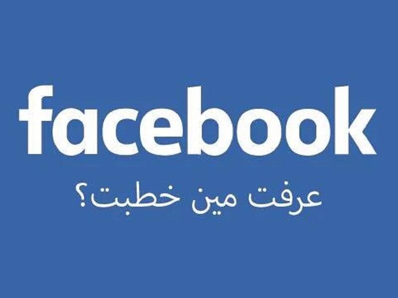 بعدما كان التواصل الشخصي هو أساس معرفة أخبار عائلتنا واقاربنا واصدقائنا أصبح الفيسبوك هو مصدر هذه الأخبار فعن طريقة ستعرف من توفى ومن أنجب ومن تزوج وطبعاً مين خطبت؟!

