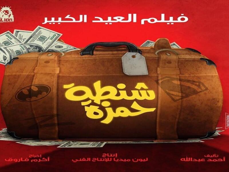 شنطة حمزة: تدور احداث الفيلم حول نصاب المحترف، يقع في حب فتاة قوية الشخصية كانت تعمل هي الأخرى في إحدى العصابات المشهورة بالنصب، بطولة حمادة هلال وإخراج إكرام فاروق، الفلم يحمل اسم فلم انتج سنة 1967.