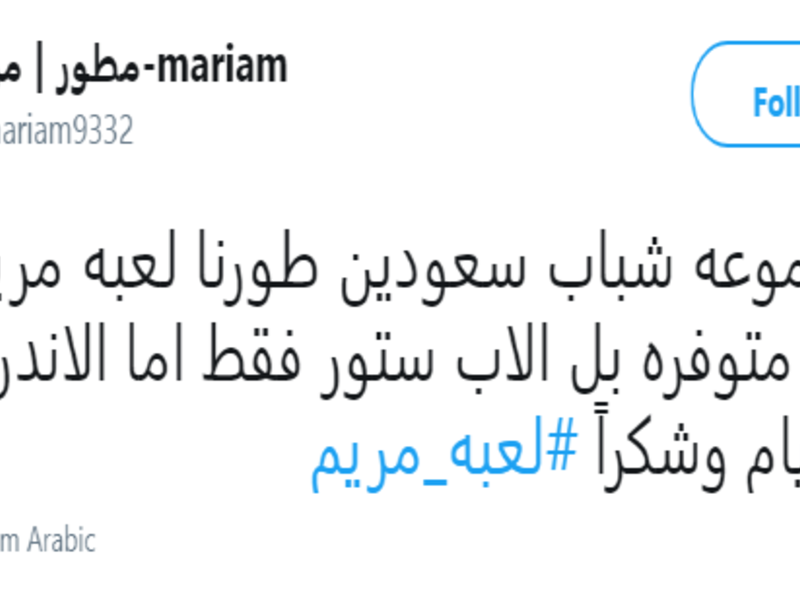 على تويتر انتشر الكثير من الجدل حول لعبة مريم، اللعبة تسألك أسئلة سياسية منها سؤال عن قطر، وهذا ما أثار تخوفات بين الكثير من المغردين، وهناك من قال أنه من المحتمل أن تكون هذه اللعبة تتجسس على الملفات الشخصية على الهاتف، وربما تقوم بسرقتها.