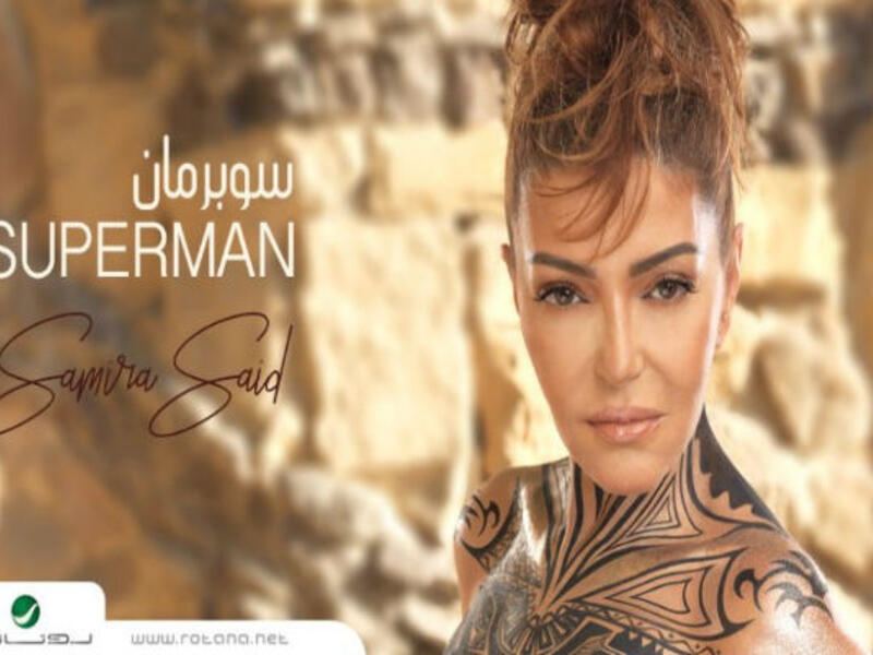 أصدرت الفنانة سميرة سعيد أغنية منفردة حملت اسم "سوبر مان" والتي لاقت تفاعلًا كبيرًا من قبل الجمهور خاصة وأنها حملت روحًا كوميدية في كلماتها الموجهة للرجل.