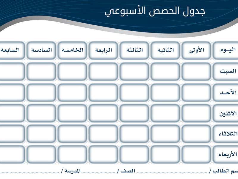 القيام بتحضير جدول دراسي، يتم فيه تقسيم المواد وكيفية دراستها، وتخصيص وقت معين لكل مادة، فهذه الطريقة تساعده على الدراسة بشكل أسهل أسرع والقدرة على الوصول إلى تحصيل عالٍ.