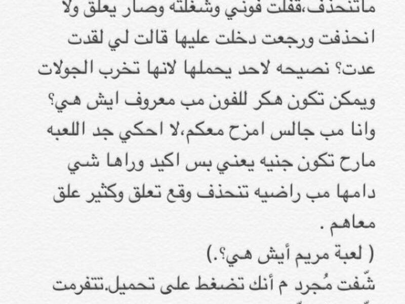نصح عدد من خبراء المعلومات في الخليج أنه في حال تنزيل لعبة مريم يجب عليكم أولًا عدم السماح للعبة بتحديد الموقع الخاص بك، ولا تعطي أبدا اسمك الحقيقي للعبة، وأيضًا لا تشارك أي معلومة حقيقة لك مثل السن، وحساب التواصل الاجتماعي الخاص بك.