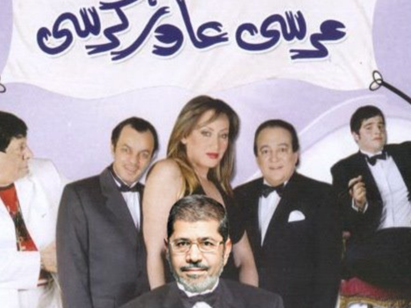 ملصق مسرحية مرسي عاوز كرسي