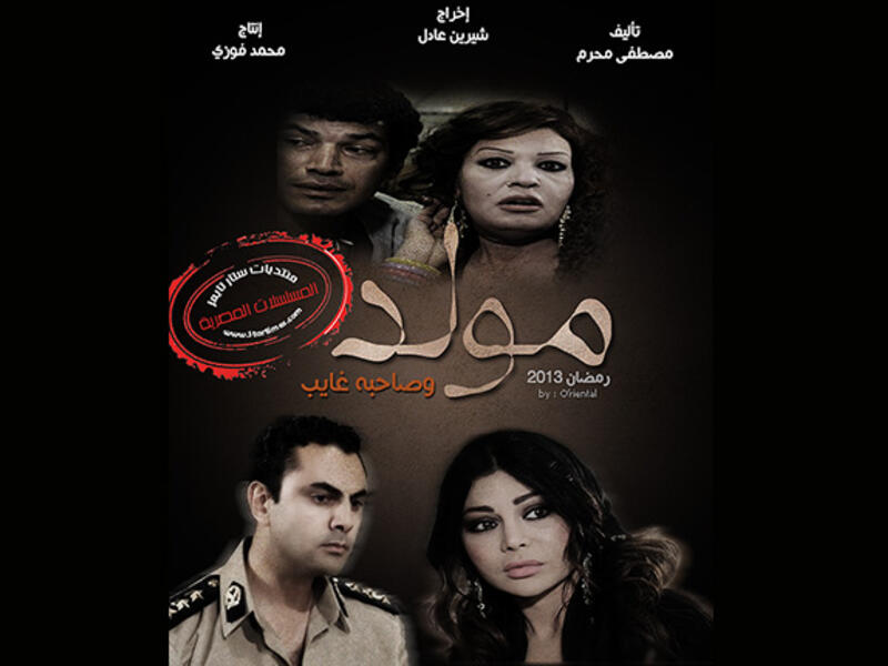 Mawlid Wi Sahbo Ghayeb Haifa Wehbe