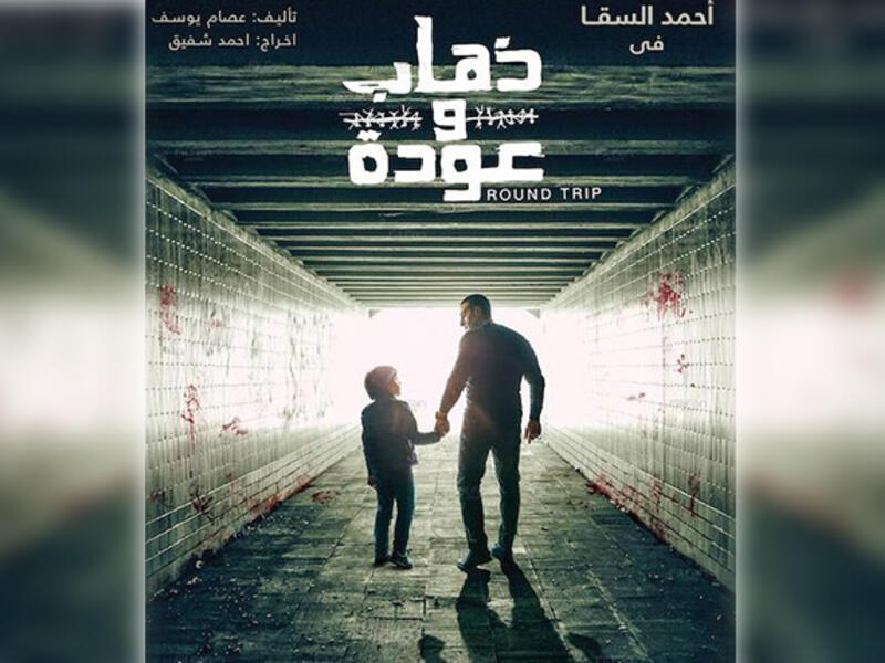 Going and Coming (Thahab Wa Awda) Ahmed El-Sakka