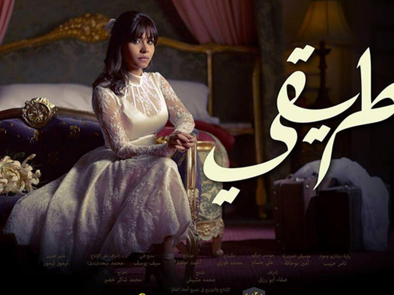 My Road (Tariqi) Sherine Abdel Wahab