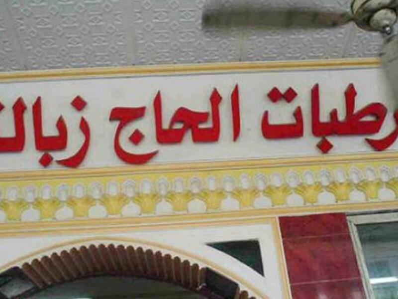 مرطبات الحاج زبالة، كيف يمكن ان تجذب الزبون لتجربة منتجاتك وأن بنفسك تسميها "زبالة"؟!