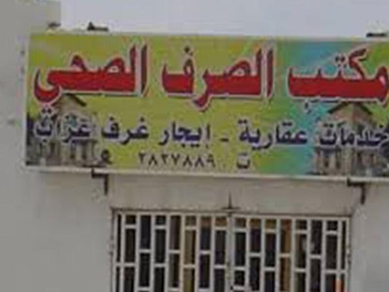 هل ستجازف باستئجار منزل من مكتب الصرف الصحي؟!