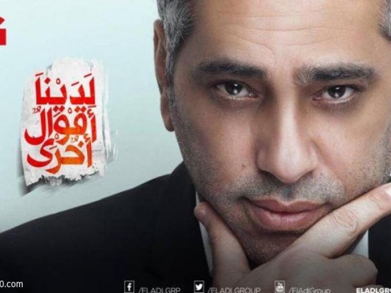 فضل شاكر: بعد سنوات من الاعتزال عاد بغناء أغنية "شبعنا من التمثيل"، وهي تتر مسلسل"لدينا أقوال أخرى" للنجمة الكبيرة يسرا.