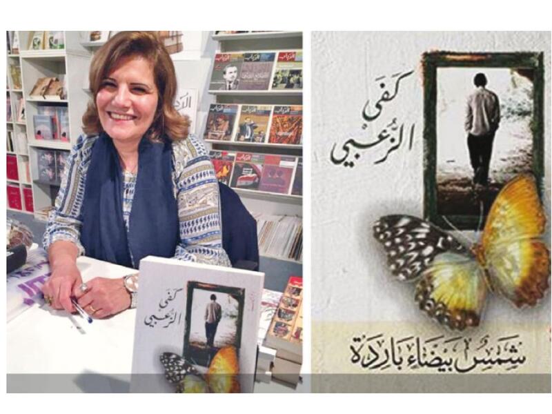 فوز رواية “شمس بيضاء باردة” للروائية الأردنية كفى الزعبي بجائزة البوكر العربية الموازية