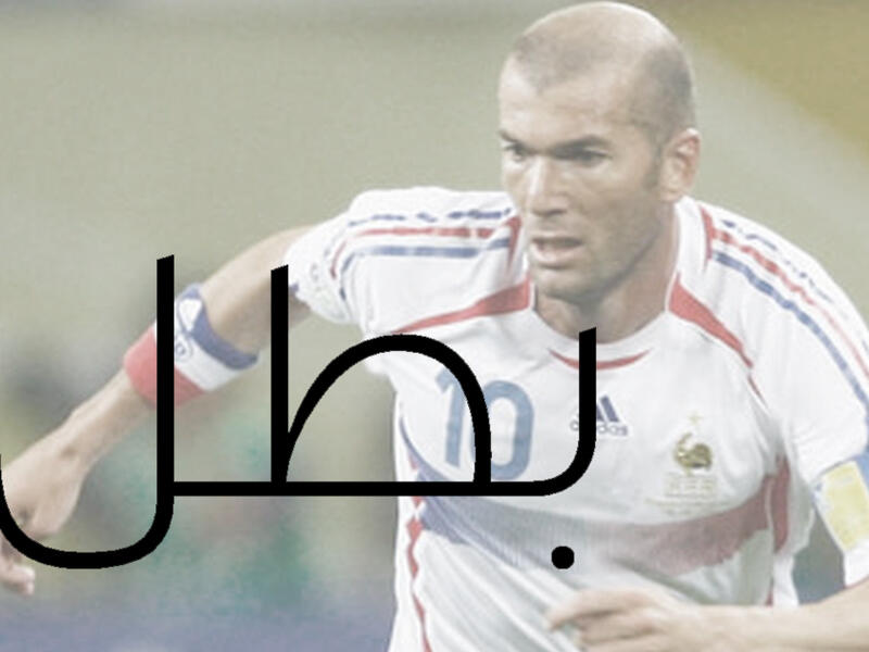 Zinedine Yazid Zidane