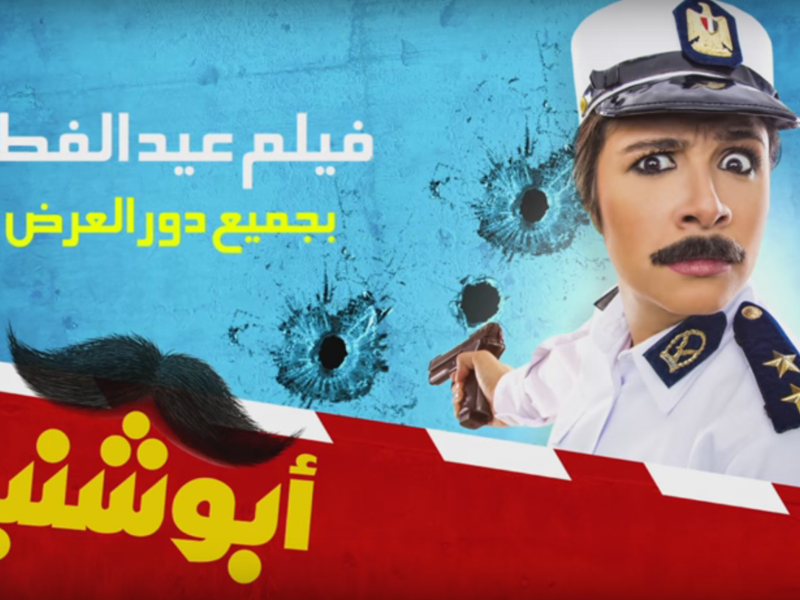 Abo Shanab looks like a fun movie to watch. (YouTube)