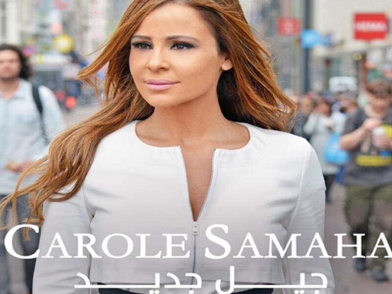 الفنانة كارول سماحة