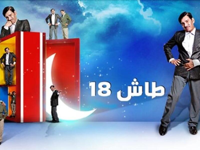 Tash Ma Tash: New season of this long-running, successful Saudi comedy series. The show focuses on
daily Saudi life, and has in the past courted controversy with episodes banned. Ramadan's season
includes an episode mocking Gaddafi's speech. The US Congress has asked that the episode be archived. 
