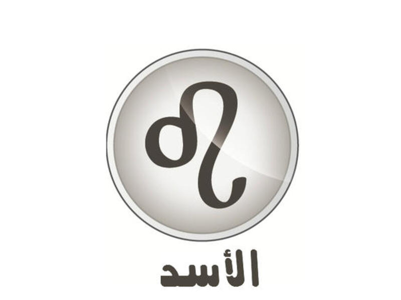 الأسد وشعاره "أنا أريد" (٧/٢٣-٨/٢٢).  تكون أعمالك وإنجازاتك محطّ الأنظار والاهتمام. تقوى الطموحات وتزداد شهرتك (خصوصا إذا كنت معروفاً). يحالفك الحظ لتصل إلى موقع أفضل تحلم به اجتماعياً ومهنياً كالزواج أو النجاح. المشاهير:أسامة بن لادن وتامر حسني.
