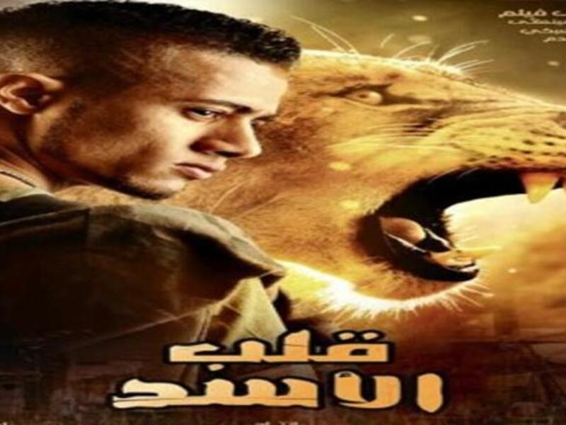 محمد رمضان في قلب الأسد