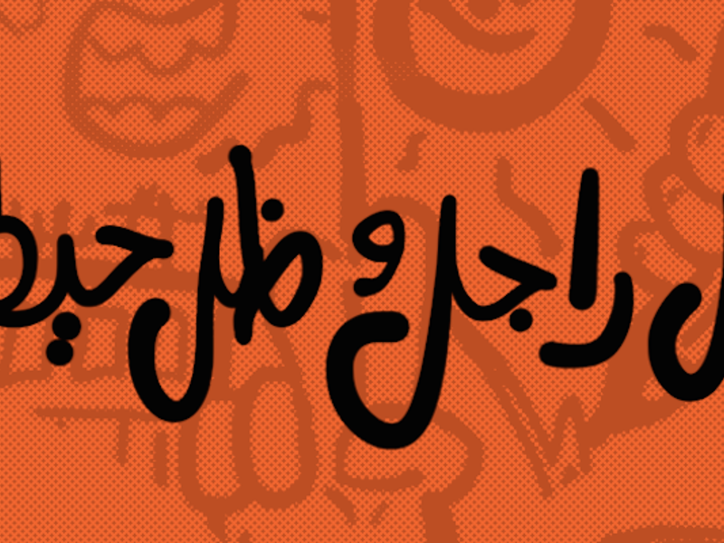 "ظلَ راجل ولا ظلَ حيطة" وهو مثل مصري يدعو النساء إلى الزواج بأي رجلٍ خيراً لها من أن تبقى في بيتها.