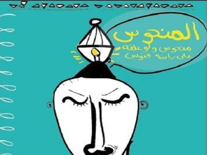 "المنحوس منحوس، لو حطو ع راسه فانوس" وهو مثل من بلاد الشام، يذكر لكل الفاشلين، بحيث يعلقوا فشلهم على الحظ، مع استبصارٍ لأنهم لن ينجحوا أبداً في حياتهم.